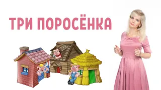 Три поросенка: скрытый смысл, психологический разбор сказки