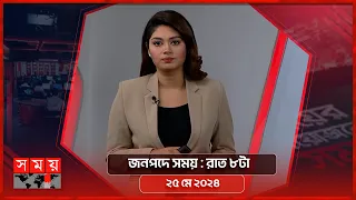 জনপদে সময় | রাত ৮টা | ২৫ মে ২০২৪ | Somoy TV Bulletin 8pm | Latest Bangladeshi News