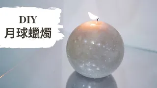 DIY蠟燭：月球蠟燭｜HHYGGE 愜意 ｜Gel Chu - 廣東話蠟燭導師