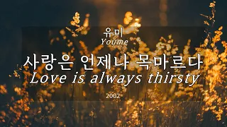 유미(Youme) -  사랑은 언제나 목마르다(Love is always thirsty) Kor-Eng sub