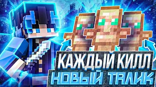 Анархия но КАЖДЫЙ КИЛЛ = НОВЫЙ ТАЛИСМАН на FunTime