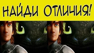 Найди отличия - Как приручить дракона 3: Скрытый мир/spot the difference (канал бесконечность)