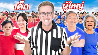 เด็ก VS ผู้ใหญ่!! แข่งเล่นซ่อนแอบในพื้นที่ 1,500 ไร่!! ใครจะชนะ?!