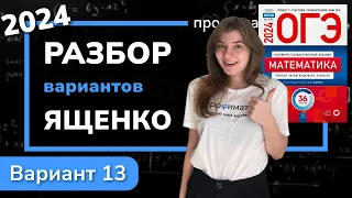 ОГЭ математика 2024 Ященко вариант 13. Полный разбор.