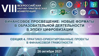 VIII ВНПК. Секция 4. Практико-ориентированные проекты в финансовой грамотности