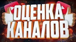 ‼️ОЦЕНКА ВАШИХ КАНАЛОВ ЗА ЛАЙК И ПОДПИСКУ‼️- скоро будет рулетка