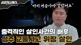 🕵‍♂8회 요약 | 성주 교통사고 위장 살인 | 교통사고로 위장한 살인 청부 [용감한형사들3] 매주 (금) 밤 8시 40분 본방송