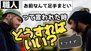 現場来るなや。先輩から言われるいじめ。みんなの通る道？解決策を打開します！【電気工事】