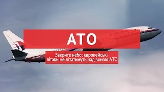 Закрите небо: європейські літаки не літатимуть над зоною АТО