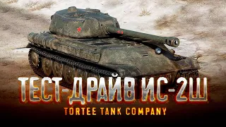 🔴ТЕСТ-ДРАЙВ ИС-2Ш🔴КАК ТАНКУЕТ? СКОЛЬКО ФАРМИТ? СТОИТ ЛИ СВОИХ ДЕНЕГ? TORTEE TANK COMPANY