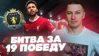 БИТВА ЗА 19 ПОБЕДУ В WL | НАПРЯЖЁННЫЕ ИГРЫ | ЗАБРАЛ 1 РАНГ !? | FC 24 PS 5