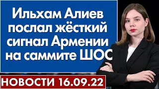 Ильхам Алиев послал жёсткий сигнал Армении на саммите ШОС. Новости 16 сентября