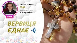 ВЕРВИЦЯ ЄДНАЄ | Молитва на вервиці у прямому ефірі, 30.05.2023