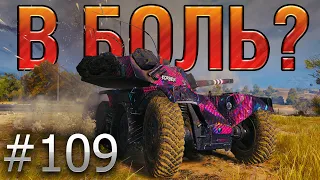 В БОЛЬ? Выпуск №109. ВОТ ПОЧЕМУ ХОТЯТ ПОНЕРФИТЬ EBR 105 [World of Tanks]