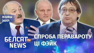 Лукашэнку спрабавалі забіць? | Лукашенко пытались убить?