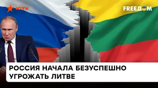 Шантаж и запугивания больше не работают: почему Литве плевать на угрозы РФ