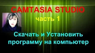 CAMTASIA STUDIO 8.6 часть 1 СКАЧАТЬ и УСТАНОВИТЬ ПРОГРАММУ