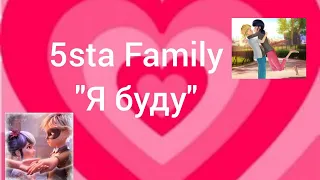 Клип Леди Баг и Супер Кот "5sta Family - Я буду"