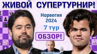 Обзор 7 тура! Ставангер 2024. Сергей Шипов ♛ Шахматы