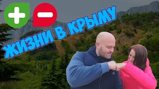 Плюсы и минусы жизни в Крыму!