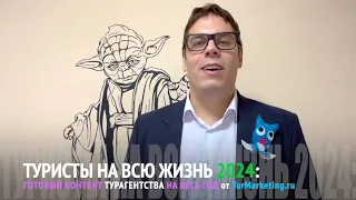 Туристы На всю Жизнь 2024: готовый контент турагентства на весь год