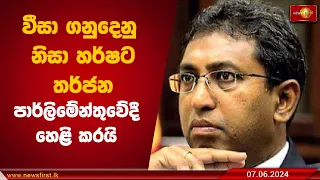 වීසා ගනුදෙනු නිසා හර්ෂට තර්ජන පාර්ලිමේන්තුවේදී හෙළි කරයි