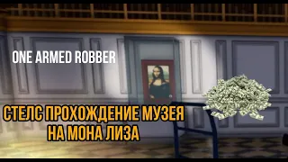 КАК ПРОЙТИ СТЕЛС МУЗЕЙ НА МОНА ЛИЗУ ЗА 6 МИНУТ --- One Armed Robber