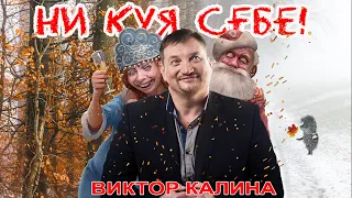 БЕЗ СЛЁЗ НИ КАК! НИ КУЯ СЕБЕ!  БЕДНЫЙ ПУТИН) ШУТОЧНАЯ ПЕСНЯ ОБ УКРАИНЕ И УКРАИНЦЕ ИЗ КВАРТАЛА 95