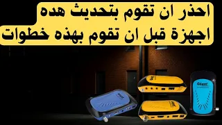 حل مشاكل تحديث الاخير جيون rs8 | اخطاء تحديث geant rs8 evo وغيرها