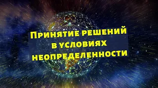 Принятие решений в условиях неопределенности