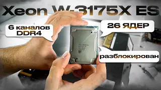 Xeon W-3175X ES - 26 ядерный, 6 канальный РАЗБЛОКИРОВАННЫЙ инженерник на сокет 3647.