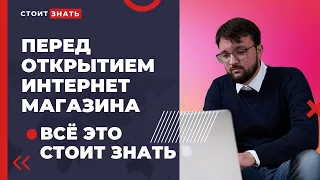 Что нужно знать перед открытием магазина? С чего начать открытие интернет магазина с нуля?