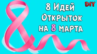 8 идей открытки на 8 марта своими руками. Открытка Маме, учителю своими руками / ИдейкиЗаКопейки