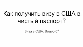 Виза в США: Как получить визу США в чистый паспорт?