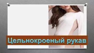 Как построить лиф платья с цельнокроеным рукавом и подкройным бочком.