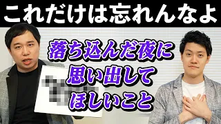 【これだけは忘れんなよ】せいやが｢落ち込んだ夜に思い出してほしいこと｣を発表します【霜降り明星】