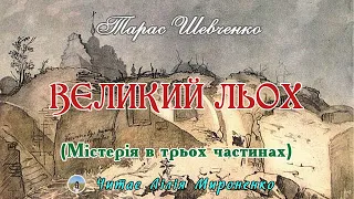 “Великий льох” (1845), містерія, Тарас Шевченко. Слухаємо українське!