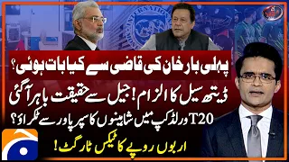 Imran Khan's cell in Adiala Jail - Pak vs USA - IMF - Budget 2024 - Aaj Shahzeb Khanzada Kay Saath