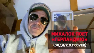 Михалок поет «Герландию» Сергея Белоусова [Олди/К.О.Т cover]