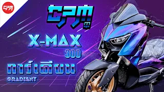 🔥🔥X-MAX300 🟣 สีม่วง-น้ำเงิน การ์เดียน 🔵❗สะดุดตาจนต้องเหลียว❗#Limited​ #สีคัสตอม​ #CPMMotorbike​ 🔥🔥