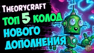 ТОП 5 КОЛОД дополнения Проект Бумного Дня, которые могут заиграть  - 2018/Hearthstone