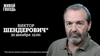 Разделение власти и общества / Почему олигархи молчат? / Шендерович*: Персонально ваш // 30.12.22