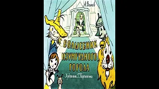 Волшебник Изумрудного города - аудиосказка (The Wizard of the Emerald City - audio fairy tale)