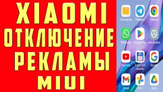 Как убрать рекламу Xiaomi Отключить ВСЮ рекламу MIUI 14 13 ANDROID Приложениях на Телефоне 2024