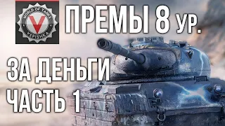 Премиум танки 8 ур. (СРЕДНИЕ ТАНКИ за деньги 1) | World of Tanks