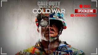 Call of Duty: Black Ops Cold War-ПОЛНОЕ ПРОХОЖДЕНИЕ ЗА СТРИМ