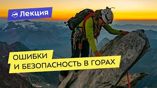 Ошибки и безопасность в горах