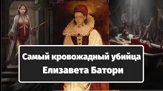 Самый кровожадный убийца - Елизавета Батори. 650 убийств и кровавые ванны