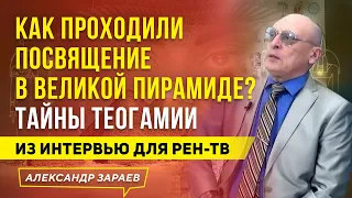 ТАЙНЫ ТЕОГАМИИ. КАК ПРОХОДИЛИ ПОСВЯЩЕНИЕ В ВЕЛИКОЙ ПИРАМИДЕ? ИЗ ИНТЕРВЬЮ ДЛЯ РЕН-ТВ 25.01.19/ ЗАРАЕВ