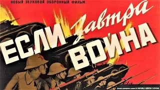 Если завтра война… 1938 / If There Is a War Tomorrow (If War Comes Tomorrow)